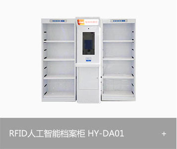 RFID人工智能档案柜 HY-DA01